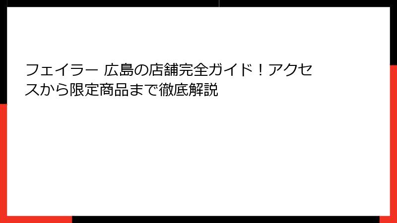フェイラー 広島の店舗完全ガイド！アクセスから限定商品まで徹底解説