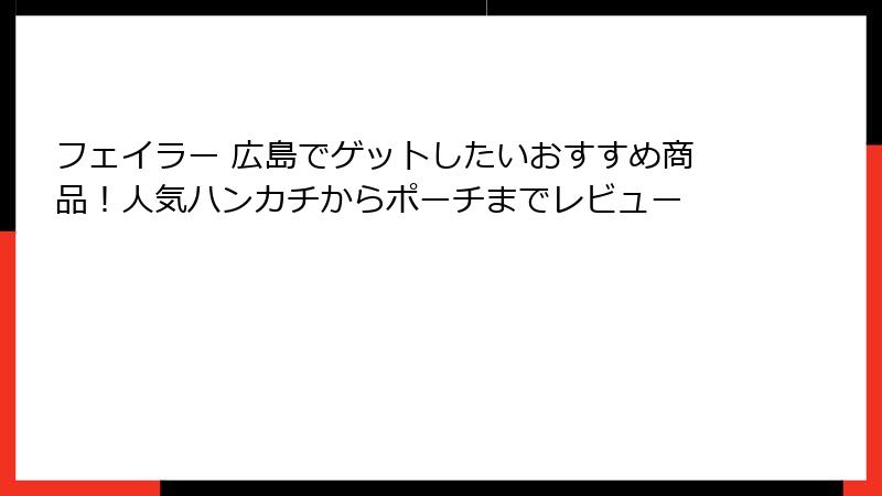 フェイラー 広島でゲットしたいおすすめ商品！人気ハンカチからポーチまでレビュー