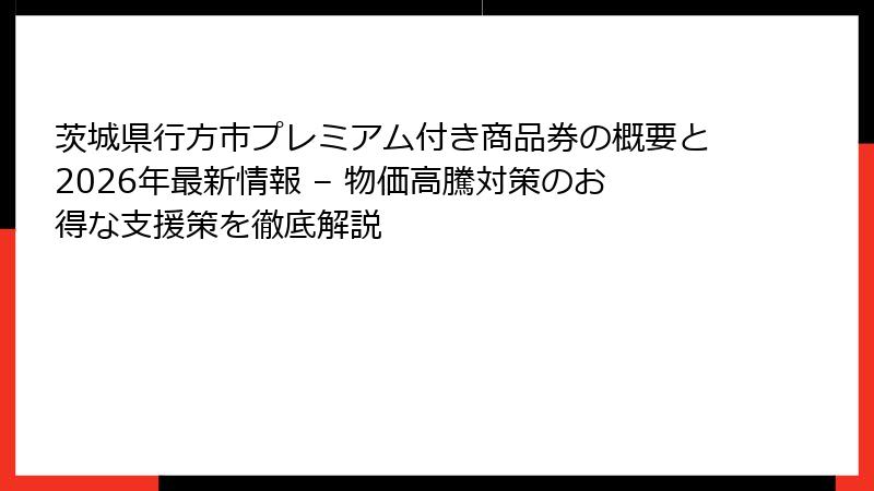 茨城県行方市プレミアム付き商品券の概要と2026年最新情報 – 物価高騰対策のお得な支援策を徹底解説