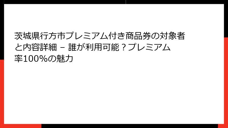 茨城県行方市プレミアム付き商品券の対象者と内容詳細 – 誰が利用可能?プレミアム率100%の魅力