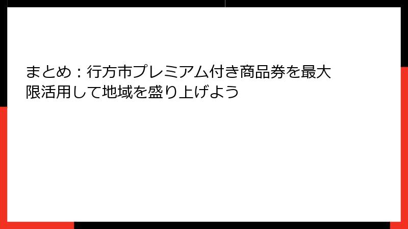 まとめ：行方市プレミアム付き商品券を最大限活用して地域を盛り上げよう
