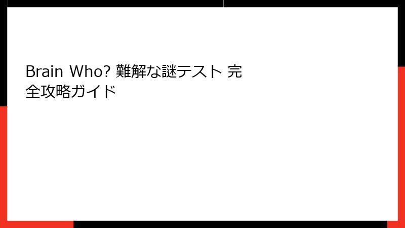 Brain Who? 難解な謎テスト 完全攻略ガイド