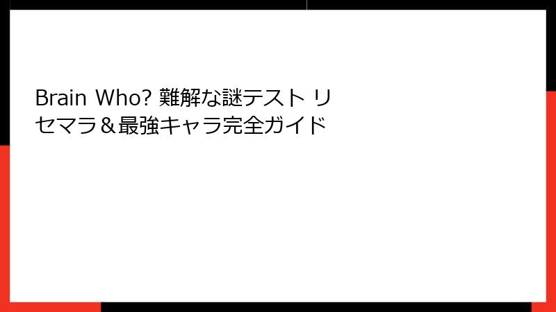 Brain Who? 難解な謎テスト リセマラ＆最強キャラ完全ガイド