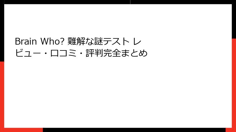 Brain Who? 難解な謎テスト レビュー・口コミ・評判完全まとめ