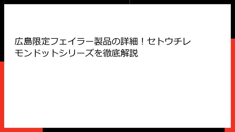 広島限定フェイラー製品の詳細！セトウチレモンドットシリーズを徹底解説
