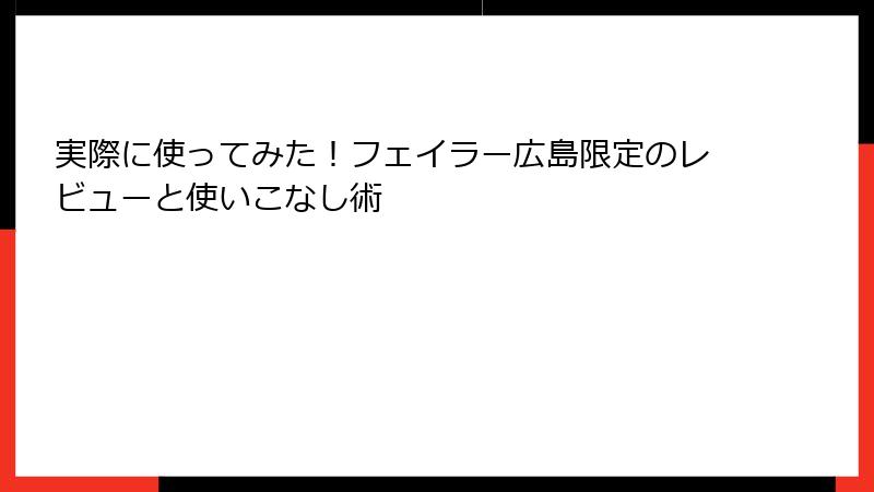 実際に使ってみた！フェイラー広島限定のレビューと使いこなし術