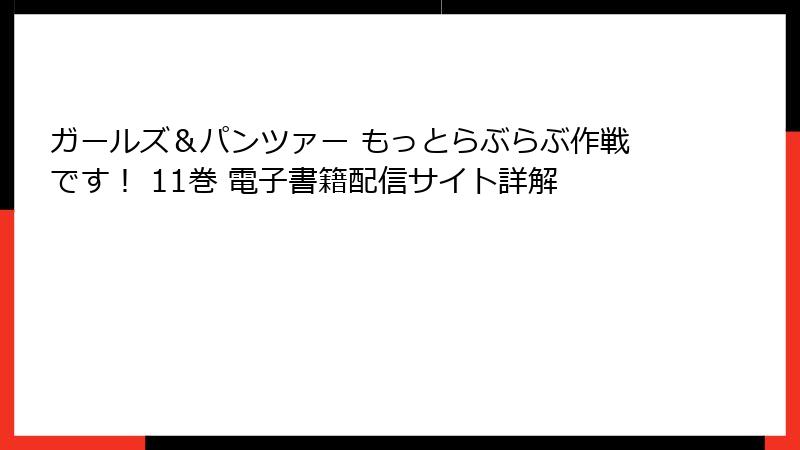 ガールズ&パンツァー もっとらぶらぶ作戦です! 11巻 電子書籍配信サイト詳解