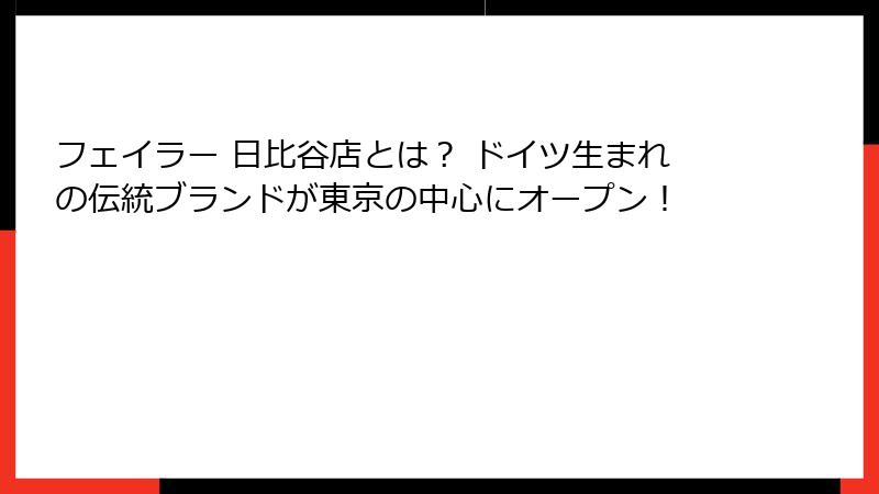 フェイラー 日比谷店とは？ ドイツ生まれの伝統ブランドが東京の中心にオープン！