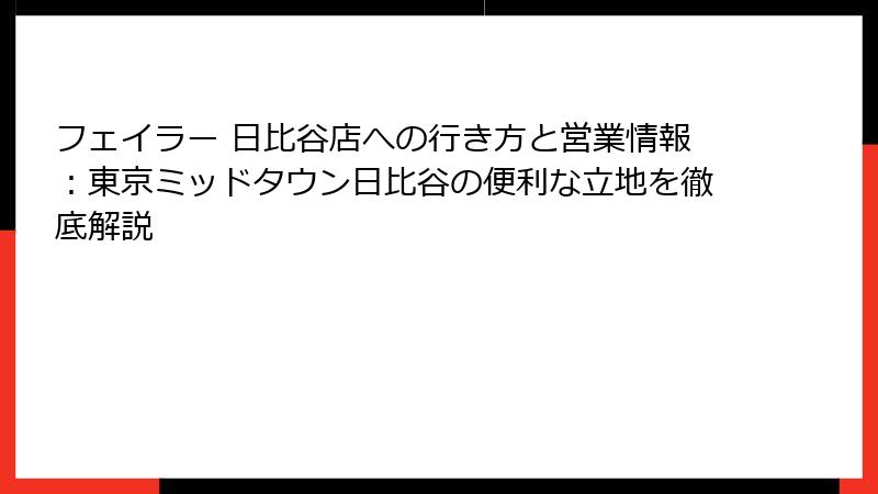 フェイラー 日比谷店への行き方と営業情報：東京ミッドタウン日比谷の便利な立地を徹底解説