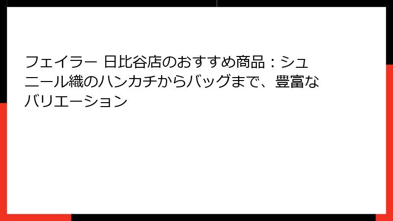 フェイラー 日比谷店のおすすめ商品：シュニール織のハンカチからバッグまで、豊富なバリエーション