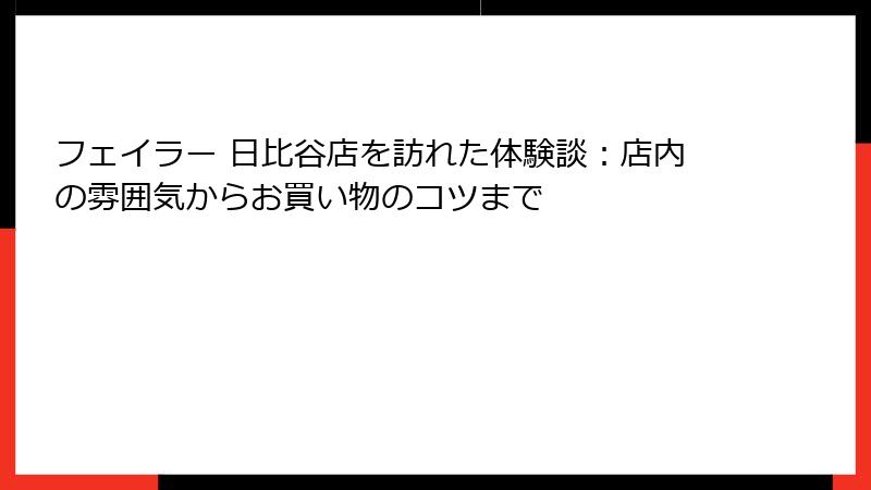 フェイラー 日比谷店を訪れた体験談：店内の雰囲気からお買い物のコツまで