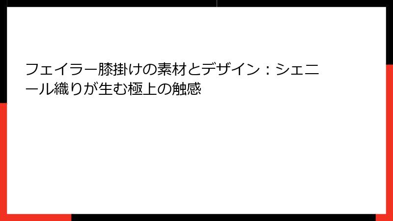 フェイラー膝掛けの素材とデザイン：シェニール織りが生む極上の触感