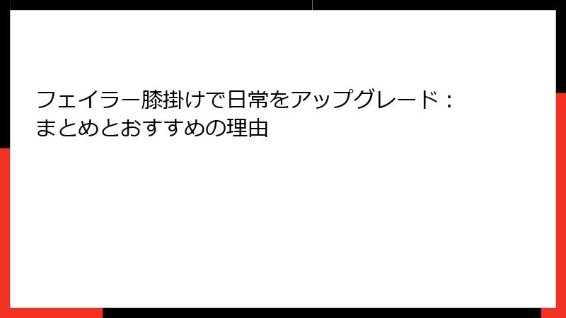 フェイラー膝掛けで日常をアップグレード：まとめとおすすめの理由