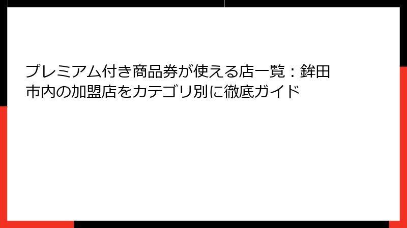 プレミアム付き商品券が使える店一覧：鉾田市内の加盟店をカテゴリ別に徹底ガイド