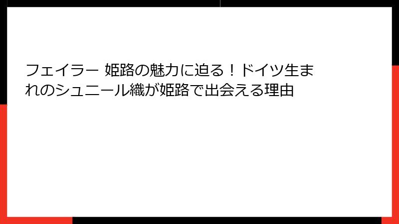 フェイラー 姫路の魅力に迫る！ドイツ生まれのシュニール織が姫路で出会える理由