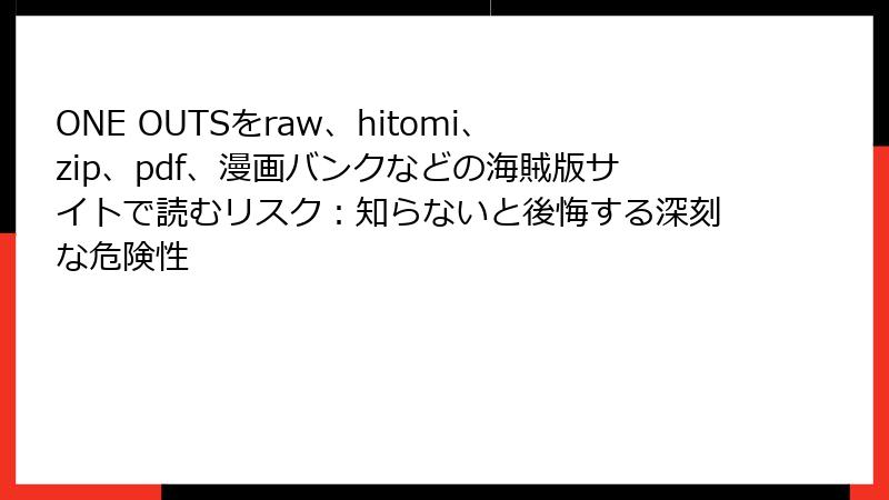 ONE OUTSをraw、hitomi、zip、pdf、漫画バンクなどの海賊版サイトで読むリスク:知らないと後悔する深刻な危険性