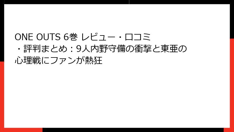 ONE OUTS 6巻 レビュー・口コミ・評判まとめ:9人内野守備の衝撃と東亜の心理戦にファンが熱狂