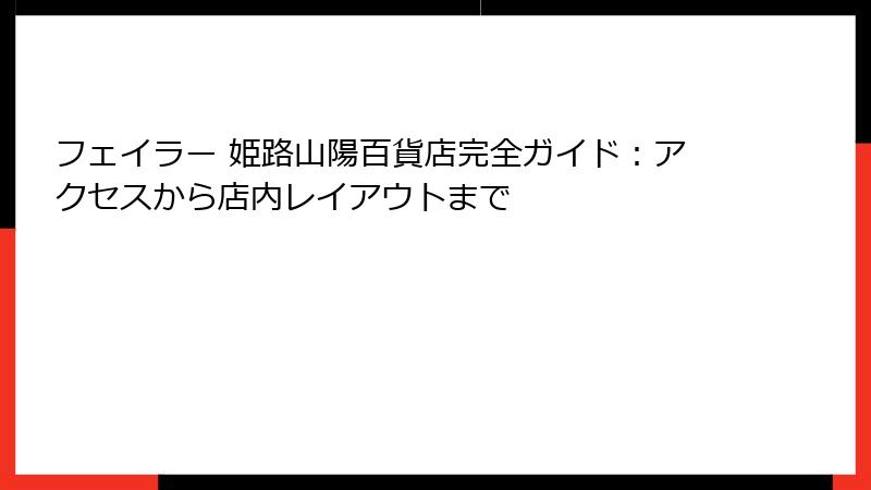 フェイラー 姫路山陽百貨店完全ガイド：アクセスから店内レイアウトまで