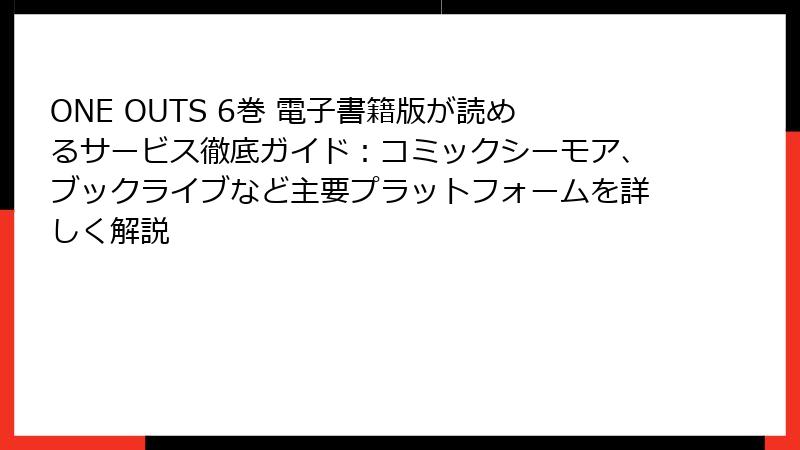 ONE OUTS 6巻 電子書籍版が読めるサービス徹底ガイド:コミックシーモア、ブックライブなど主要プラットフォームを詳しく解説