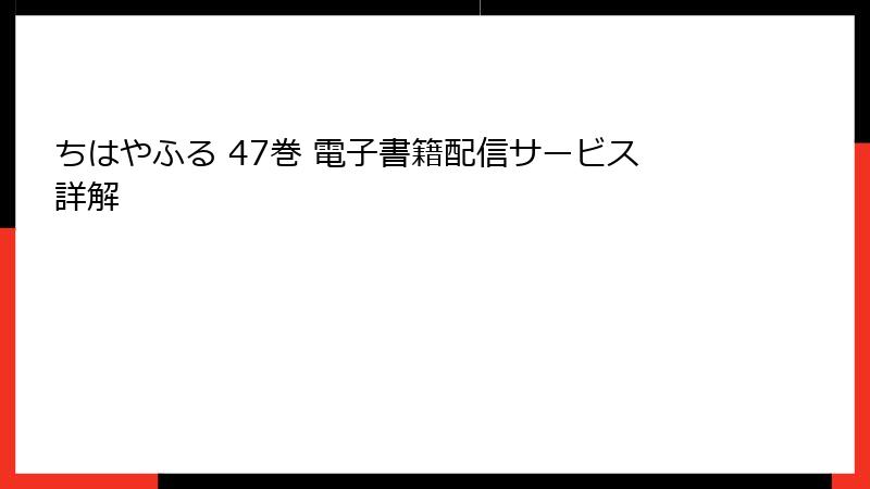 ちはやふる 47巻 電子書籍配信サービス詳解