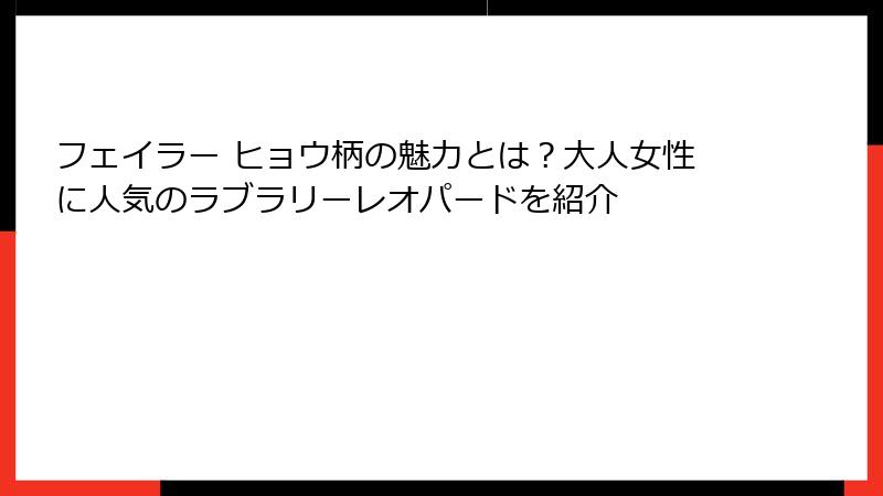 フェイラー ヒョウ柄の魅力とは？大人女性に人気のラブラリーレオパードを紹介