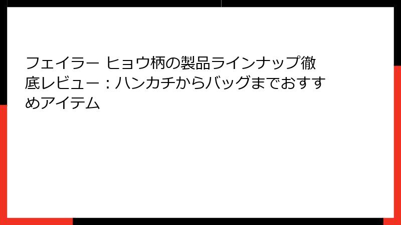 フェイラー ヒョウ柄の製品ラインナップ徹底レビュー：ハンカチからバッグまでおすすめアイテム