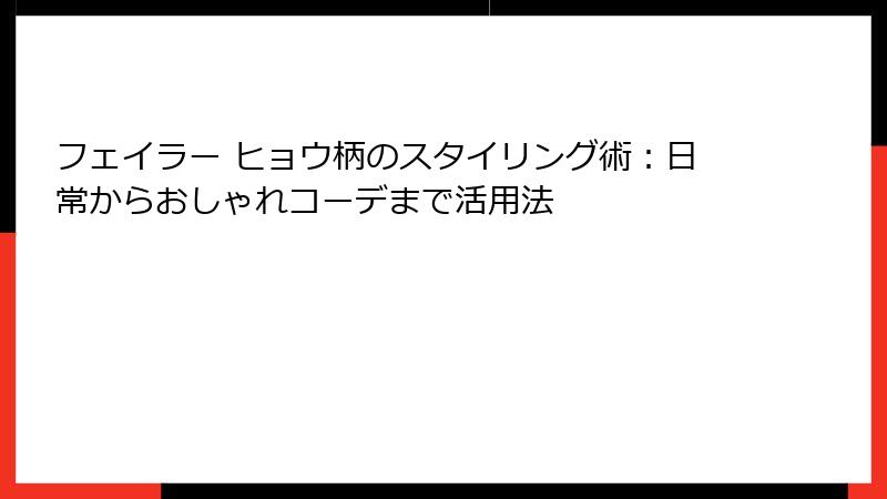 フェイラー ヒョウ柄のスタイリング術：日常からおしゃれコーデまで活用法