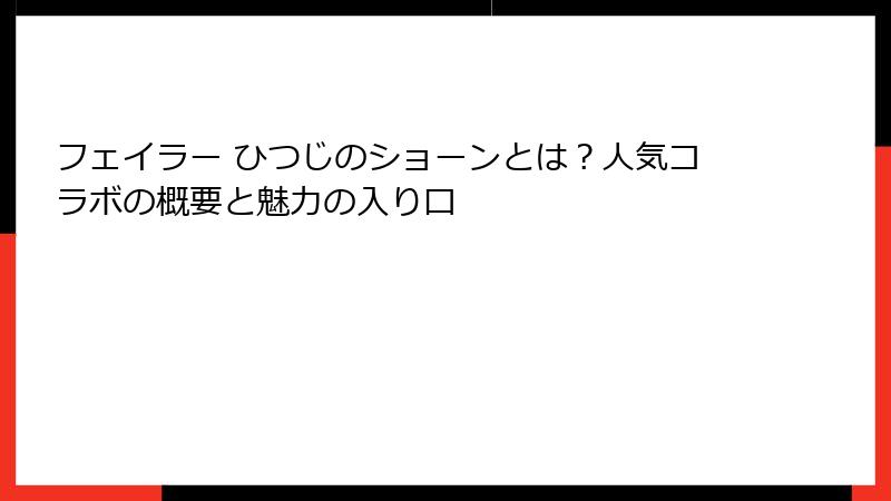 フェイラー ひつじのショーンとは？人気コラボの概要と魅力の入り口