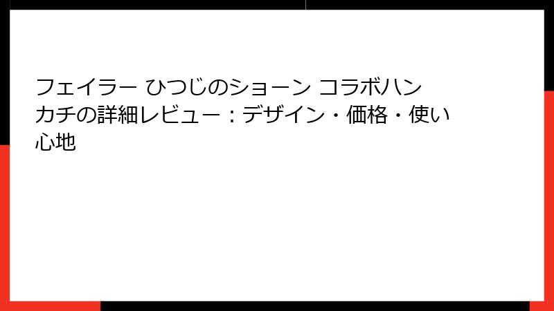 フェイラー ひつじのショーン コラボハンカチの詳細レビュー：デザイン・価格・使い心地