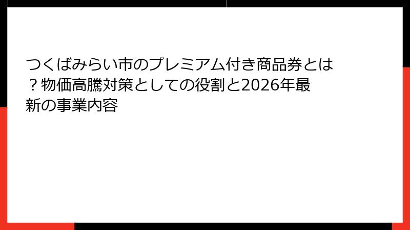 つくばみらい市のプレミアム付き商品券とは?物価高騰対策としての役割と2026年最新の事業内容