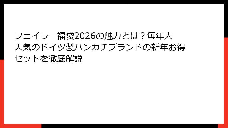 フェイラー福袋2026の魅力とは？毎年大人気のドイツ製ハンカチブランドの新年お得セットを徹底解説