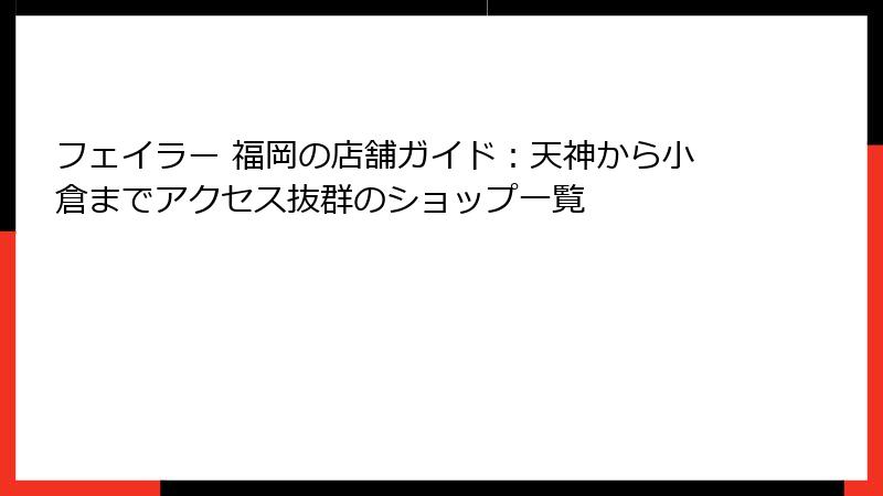 フェイラー 福岡の店舗ガイド：天神から小倉までアクセス抜群のショップ一覧