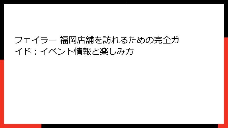 フェイラー 福岡店舗を訪れるための完全ガイド：イベント情報と楽しみ方