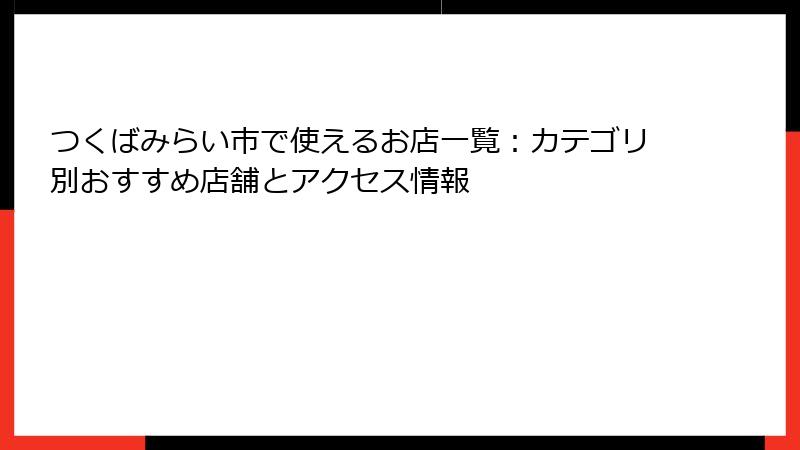 つくばみらい市で使えるお店一覧：カテゴリ別おすすめ店舗とアクセス情報
