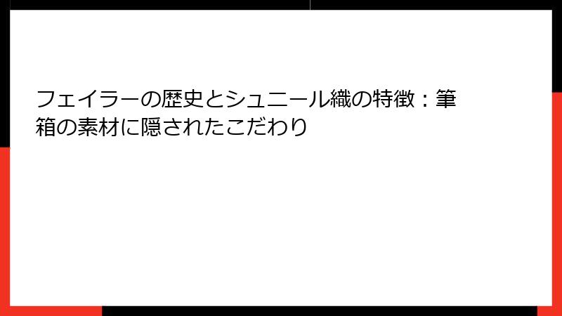 フェイラーの歴史とシュニール織の特徴：筆箱の素材に隠されたこだわり