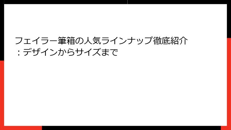 フェイラー筆箱の人気ラインナップ徹底紹介：デザインからサイズまで