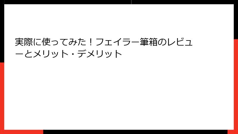 実際に使ってみた！フェイラー筆箱のレビューとメリット・デメリット