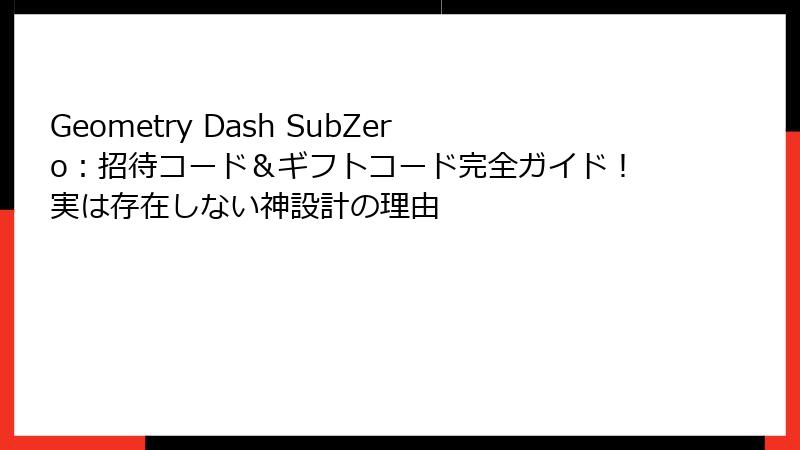 Geometry Dash SubZero：招待コード＆ギフトコード完全ガイド！実は存在しない神設計の理由