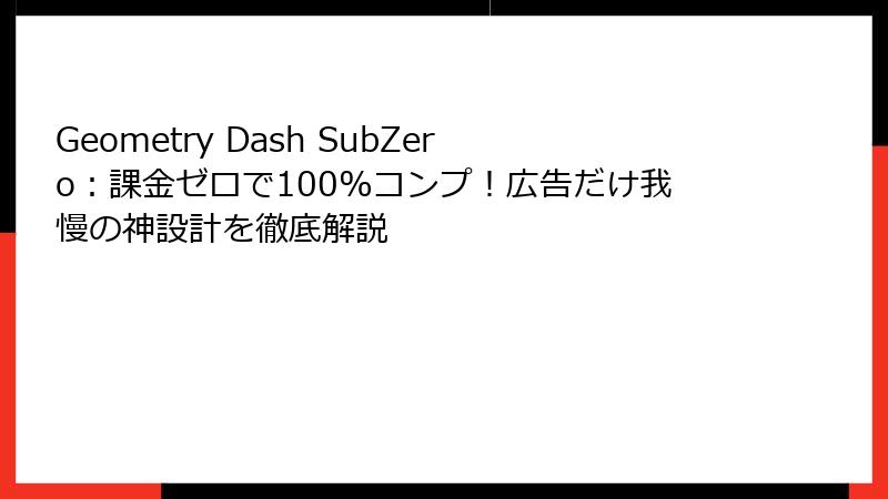 Geometry Dash SubZero：課金ゼロで100%コンプ！広告だけ我慢の神設計を徹底解説