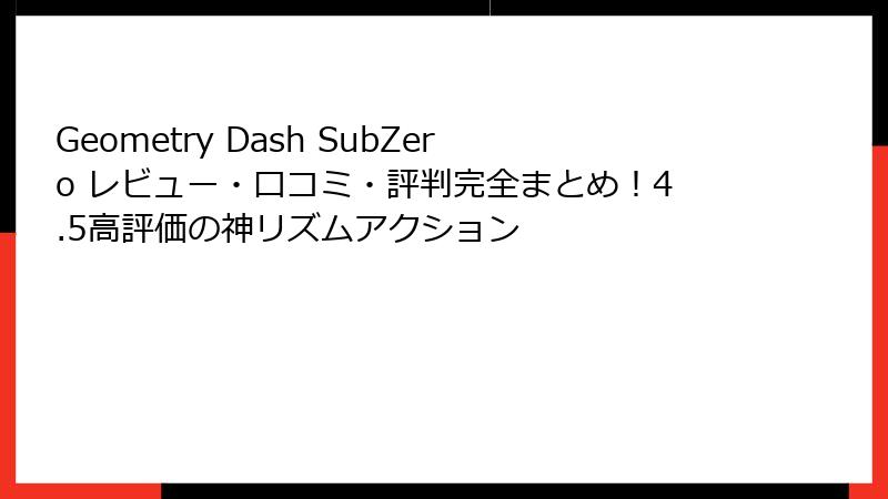 Geometry Dash SubZero レビュー・口コミ・評判完全まとめ！4.5高評価の神リズムアクション