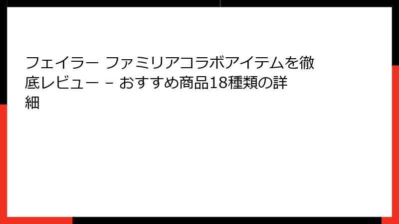 フェイラー ファミリアコラボアイテムを徹底レビュー – おすすめ商品18種類の詳細