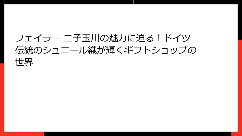 フェイラー 二子玉川の魅力に迫る！ドイツ伝統のシュニール織が輝くギフトショップの世界