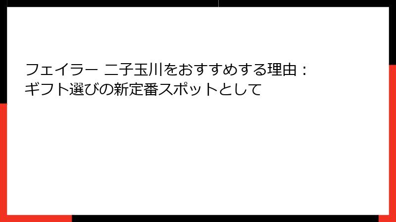 フェイラー 二子玉川をおすすめする理由：ギフト選びの新定番スポットとして