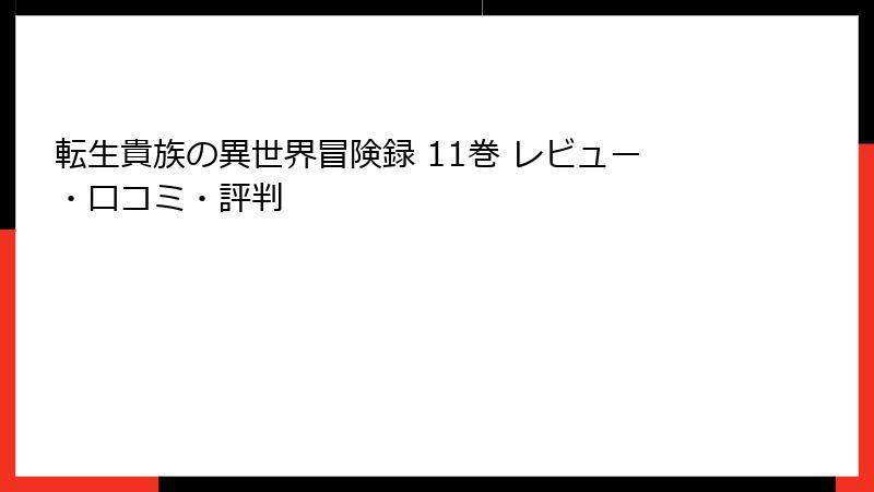 転生貴族の異世界冒険録 11巻 レビュー・口コミ・評判