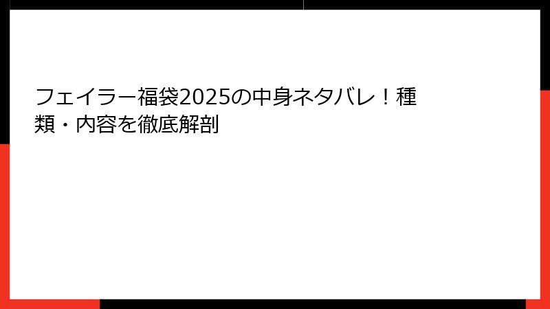 フェイラー福袋2025の中身ネタバレ！種類・内容を徹底解剖