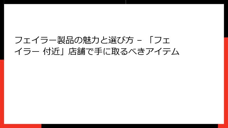 フェイラー製品の魅力と選び方 – 「フェイラー 付近」店舗で手に取るべきアイテム