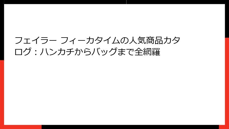 フェイラー フィーカタイムの人気商品カタログ：ハンカチからバッグまで全網羅