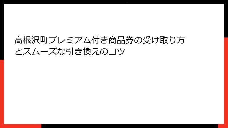 高根沢町プレミアム付き商品券の受け取り方とスムーズな引き換えのコツ