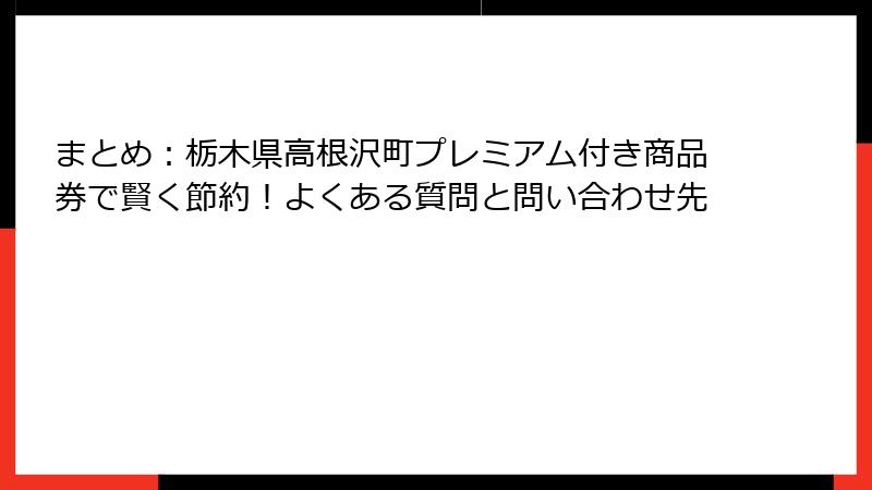 まとめ：栃木県高根沢町プレミアム付き商品券で賢く節約！よくある質問と問い合わせ先