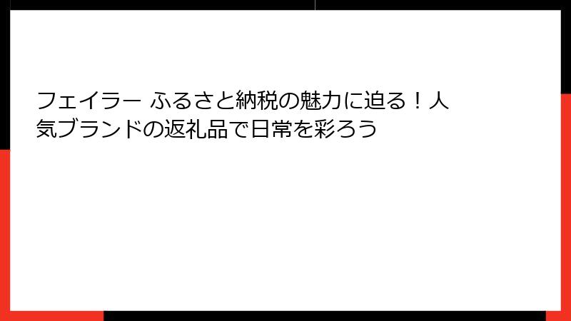 フェイラー ふるさと納税の魅力に迫る！人気ブランドの返礼品で日常を彩ろう